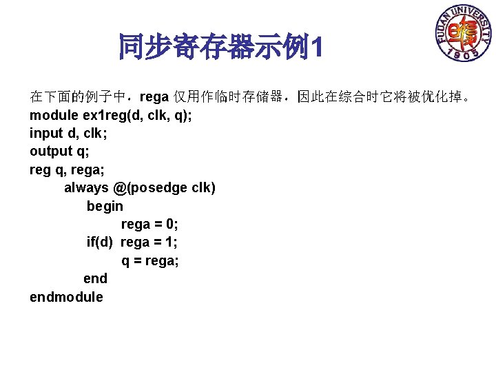 同步寄存器示例1 在下面的例子中，rega 仅用作临时存储器，因此在综合时它将被优化掉。 module ex 1 reg(d, clk, q); input d, clk; output q;