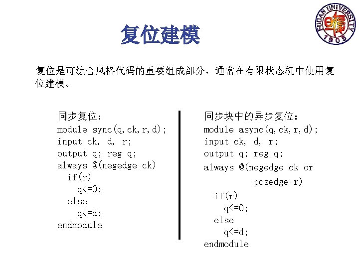 复位建模 复位是可综合风格代码的重要组成部分，通常在有限状态机中使用复 位建模。 同步复位： module sync(q, ck, r, d); input ck, d, r; output