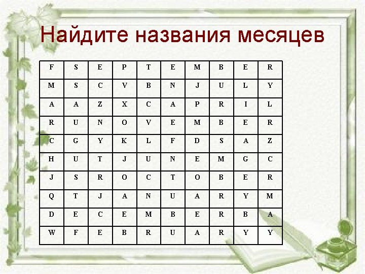 Найдите названия месяцев F S E P T E M B E R M