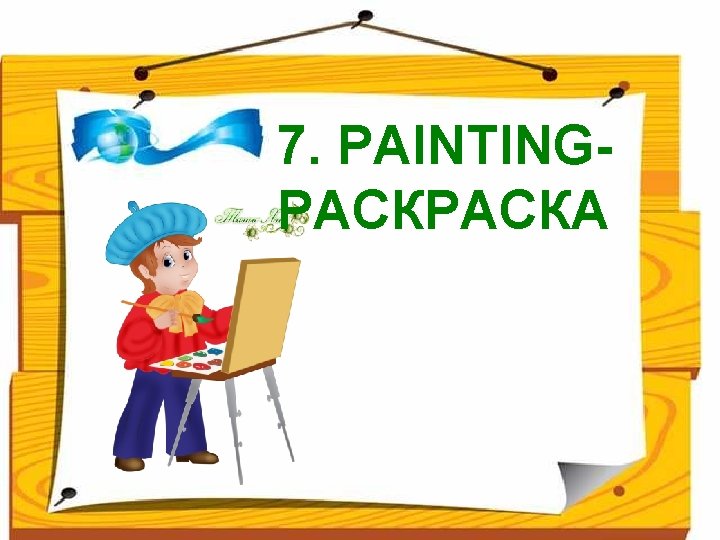 7. PAINTINGРАСКА 