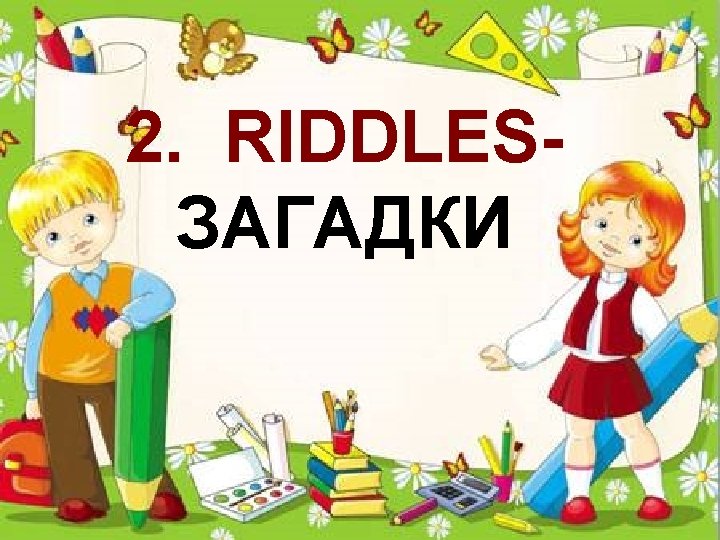 2. RIDDLESЗАГАДКИ 