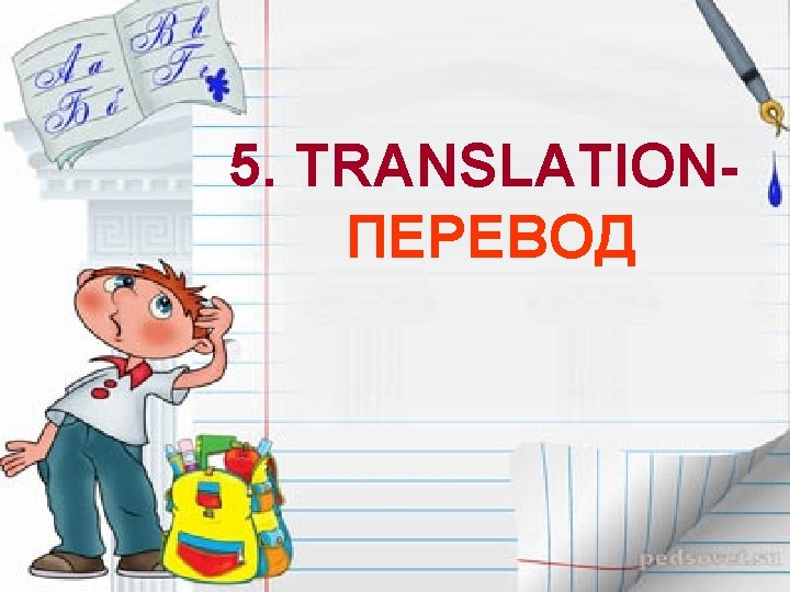 5. TRANSLATIONПЕРЕВОД 