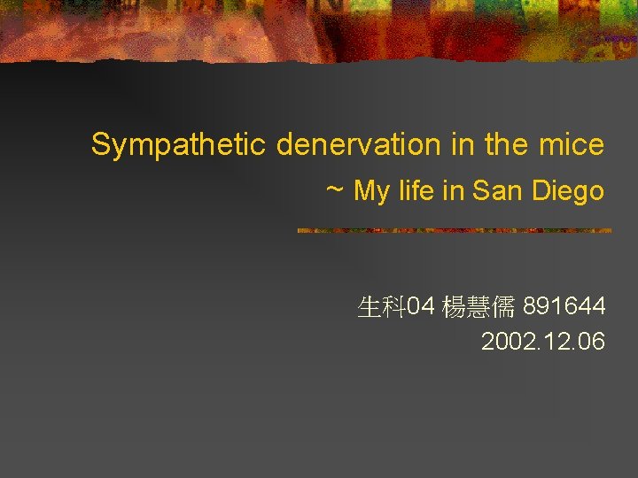 Sympathetic denervation in the mice ~ My life in San Diego 生科 04 楊慧儒