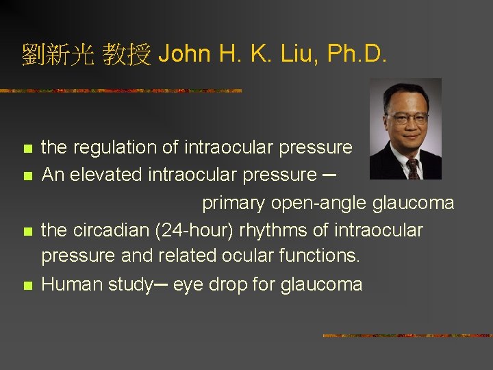 劉新光 教授 John H. K. Liu, Ph. D. n n the regulation of intraocular