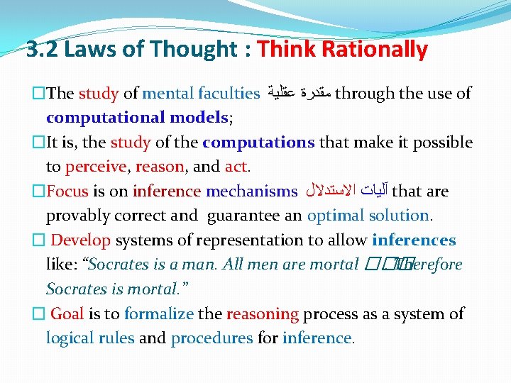 3. 2 Laws of Thought : Think Rationally �The study of mental faculties ﻣﻘﺪﺭﺓ