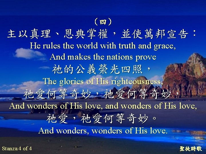 （四） 主以真理、恩典掌權，並使萬邦宣告： He rules the world with truth and grace, And makes the nations