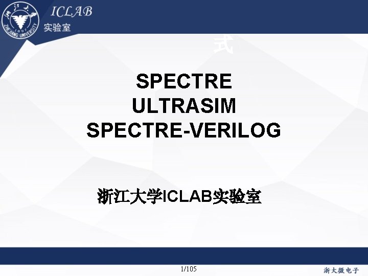 单击此处编辑母版标题样 式 SPECTRE ULTRASIM SPECTRE-VERILOG 浙江大学ICLAB实验室 1/105 