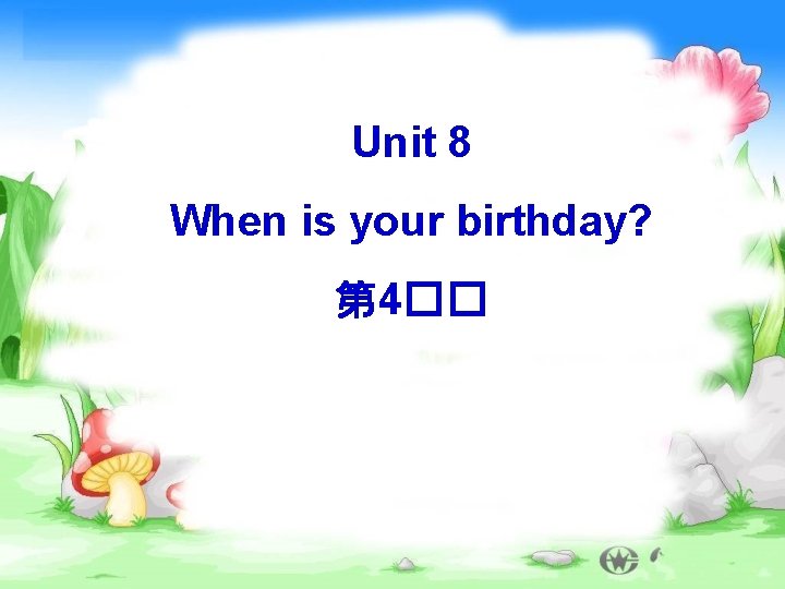 Unit 8 When is your birthday? 第 4�� 
