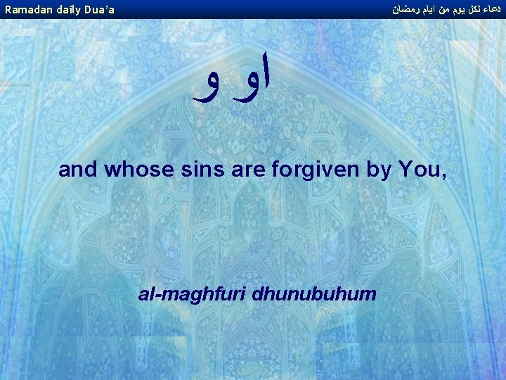 Ramadan daily Dua’a ﺩﻋﺎﺀ ﻟﻜﻞ ﻳﻮﻡ ﻣﻦ ﺍﻳﺎﻡ ﺭﻣﻀﺎﻥ ﺍﻭ ﻭ and whose sins Ramadan daily Dua’a ﺩﻋﺎﺀ ﻟﻜﻞ ﻳﻮﻡ ﻣﻦ ﺍﻳﺎﻡ ﺭﻣﻀﺎﻥ ﺍﻭ ﻭ and whose sins