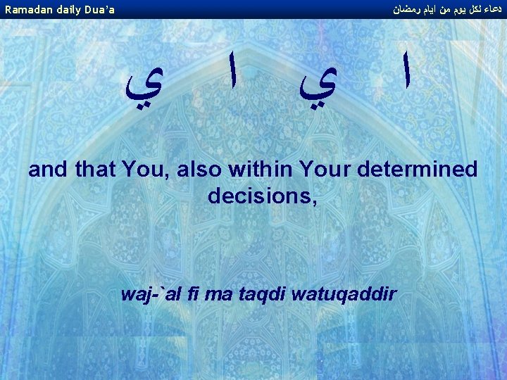 Ramadan daily Dua’a ﺩﻋﺎﺀ ﻟﻜﻞ ﻳﻮﻡ ﻣﻦ ﺍﻳﺎﻡ ﺭﻣﻀﺎﻥ ﺍ ﻱ and that You, Ramadan daily Dua’a ﺩﻋﺎﺀ ﻟﻜﻞ ﻳﻮﻡ ﻣﻦ ﺍﻳﺎﻡ ﺭﻣﻀﺎﻥ ﺍ ﻱ and that You,