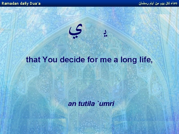 Ramadan daily Dua’a ﺩﻋﺎﺀ ﻟﻜﻞ ﻳﻮﻡ ﻣﻦ ﺍﻳﺎﻡ ﺭﻣﻀﺎﻥ ﻳ ﻱ that You decide Ramadan daily Dua’a ﺩﻋﺎﺀ ﻟﻜﻞ ﻳﻮﻡ ﻣﻦ ﺍﻳﺎﻡ ﺭﻣﻀﺎﻥ ﻳ ﻱ that You decide