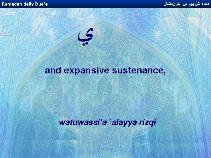 Ramadan daily Dua’a ﺩﻋﺎﺀ ﻟﻜﻞ ﻳﻮﻡ ﻣﻦ ﺍﻳﺎﻡ ﺭﻣﻀﺎﻥ ﻱ and expansive sustenance, watuwassi’a Ramadan daily Dua’a ﺩﻋﺎﺀ ﻟﻜﻞ ﻳﻮﻡ ﻣﻦ ﺍﻳﺎﻡ ﺭﻣﻀﺎﻥ ﻱ and expansive sustenance, watuwassi’a
