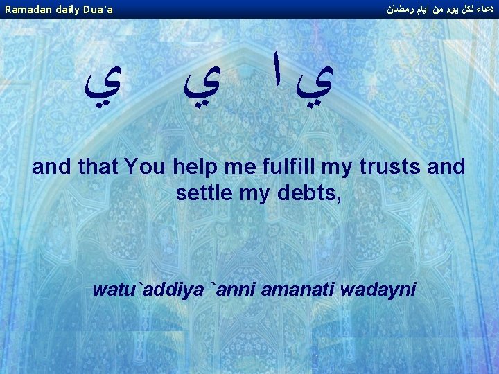 Ramadan daily Dua’a ﺩﻋﺎﺀ ﻟﻜﻞ ﻳﻮﻡ ﻣﻦ ﺍﻳﺎﻡ ﺭﻣﻀﺎﻥ ﻱﺍ ﻱ ﻱ and that Ramadan daily Dua’a ﺩﻋﺎﺀ ﻟﻜﻞ ﻳﻮﻡ ﻣﻦ ﺍﻳﺎﻡ ﺭﻣﻀﺎﻥ ﻱﺍ ﻱ ﻱ and that