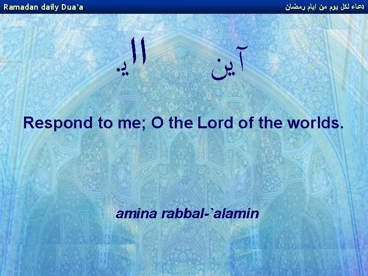 Ramadan daily Dua’a ﺩﻋﺎﺀ ﻟﻜﻞ ﻳﻮﻡ ﻣﻦ ﺍﻳﺎﻡ ﺭﻣﻀﺎﻥ . ﺍﺍﻳ آﻳﻦ Respond to Ramadan daily Dua’a ﺩﻋﺎﺀ ﻟﻜﻞ ﻳﻮﻡ ﻣﻦ ﺍﻳﺎﻡ ﺭﻣﻀﺎﻥ . ﺍﺍﻳ آﻳﻦ Respond to