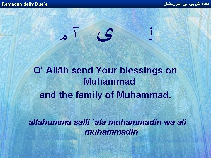 Ramadan daily Dua’a ﺩﻋﺎﺀ ﻟﻜﻞ ﻳﻮﻡ ﻣﻦ ﺍﻳﺎﻡ ﺭﻣﻀﺎﻥ ﻯ آﻣ ﻟ O' Allāh Ramadan daily Dua’a ﺩﻋﺎﺀ ﻟﻜﻞ ﻳﻮﻡ ﻣﻦ ﺍﻳﺎﻡ ﺭﻣﻀﺎﻥ ﻯ آﻣ ﻟ O' Allāh