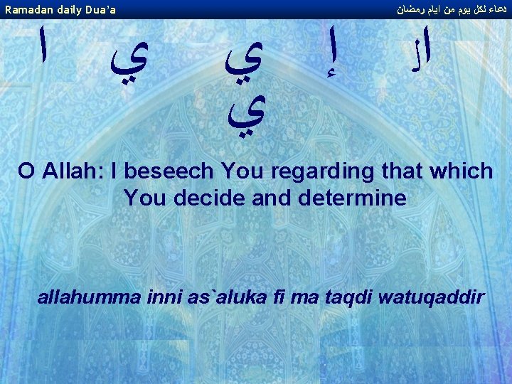 Ramadan daily Dua’a ﻱ ﺍ ﺇ ﻱ ﻱ ﺩﻋﺎﺀ ﻟﻜﻞ ﻳﻮﻡ ﻣﻦ ﺍﻳﺎﻡ ﺭﻣﻀﺎﻥ Ramadan daily Dua’a ﻱ ﺍ ﺇ ﻱ ﻱ ﺩﻋﺎﺀ ﻟﻜﻞ ﻳﻮﻡ ﻣﻦ ﺍﻳﺎﻡ ﺭﻣﻀﺎﻥ