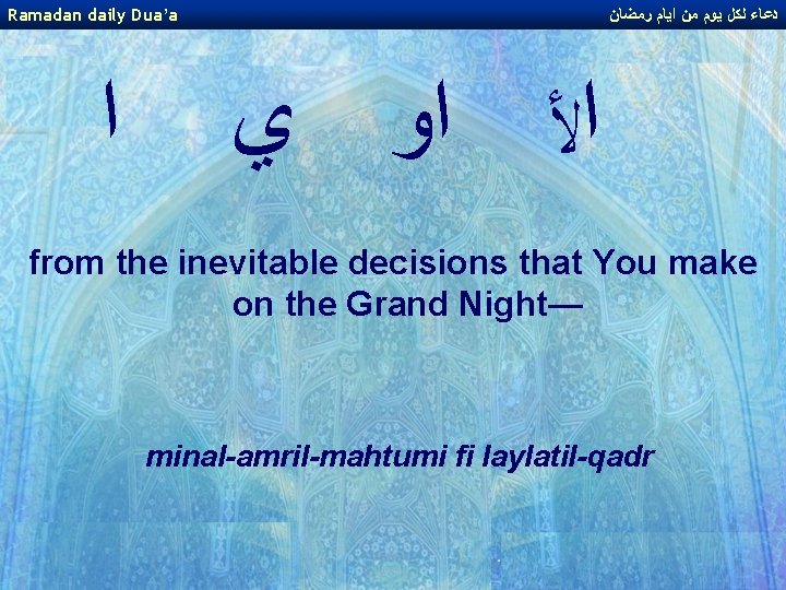 Ramadan daily Dua’a ﺍ ﺩﻋﺎﺀ ﻟﻜﻞ ﻳﻮﻡ ﻣﻦ ﺍﻳﺎﻡ ﺭﻣﻀﺎﻥ ﺍﻷ ﺍﻭ ﻱ from Ramadan daily Dua’a ﺍ ﺩﻋﺎﺀ ﻟﻜﻞ ﻳﻮﻡ ﻣﻦ ﺍﻳﺎﻡ ﺭﻣﻀﺎﻥ ﺍﻷ ﺍﻭ ﻱ from