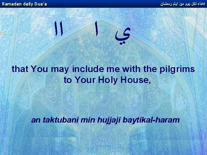 Ramadan daily Dua’a ﺩﻋﺎﺀ ﻟﻜﻞ ﻳﻮﻡ ﻣﻦ ﺍﻳﺎﻡ ﺭﻣﻀﺎﻥ ﺍﺍ ﻱ ﺍ that You Ramadan daily Dua’a ﺩﻋﺎﺀ ﻟﻜﻞ ﻳﻮﻡ ﻣﻦ ﺍﻳﺎﻡ ﺭﻣﻀﺎﻥ ﺍﺍ ﻱ ﺍ that You