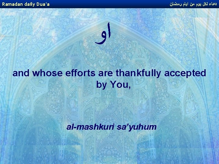 Ramadan daily Dua’a ﺩﻋﺎﺀ ﻟﻜﻞ ﻳﻮﻡ ﻣﻦ ﺍﻳﺎﻡ ﺭﻣﻀﺎﻥ ﺍﻭ and whose efforts are Ramadan daily Dua’a ﺩﻋﺎﺀ ﻟﻜﻞ ﻳﻮﻡ ﻣﻦ ﺍﻳﺎﻡ ﺭﻣﻀﺎﻥ ﺍﻭ and whose efforts are