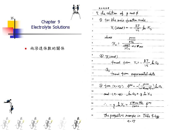 16 Chapter 9 Electrolyte Solutions n 兩滲透係數的關係 