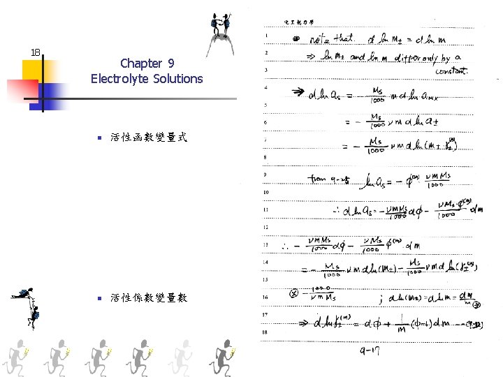 18 Chapter 9 Electrolyte Solutions n 活性函數變量式 n 活性係數變量數 