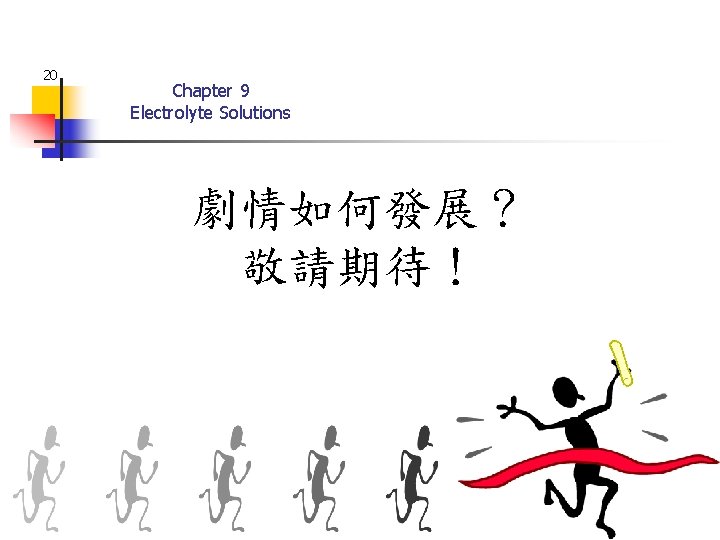 20 Chapter 9 Electrolyte Solutions 劇情如何發展？ 敬請期待！ 