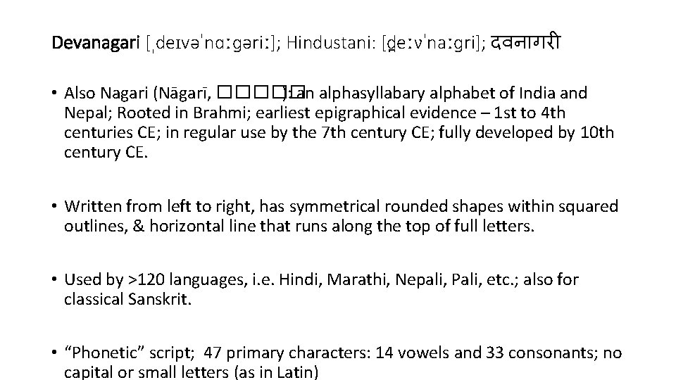 Devanagari [ˌdeɪvəˈnɑːɡəriː]; Hindustani: [d eːʋˈnaːɡri]; दवन गर • Also Nagari (Nāgarī, ����� ): an