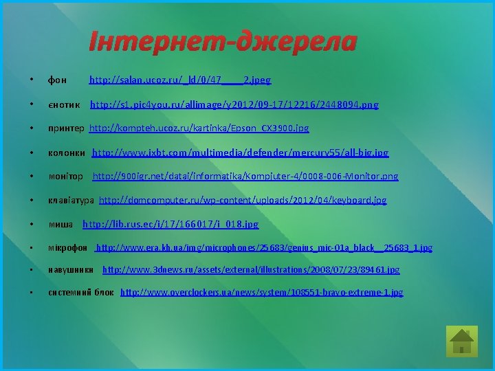 Інтернет-джерела • фон http: //salan. ucoz. ru/_ld/0/47____2. jpeg • єнотик http: //s 1. pic