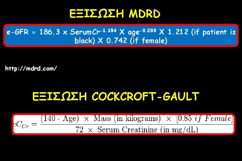 ΕΞΙΣΩΣΗ MDRD e-GFR = 186. 3 x Serum. Cr-1. 154 X age-0. 203 X