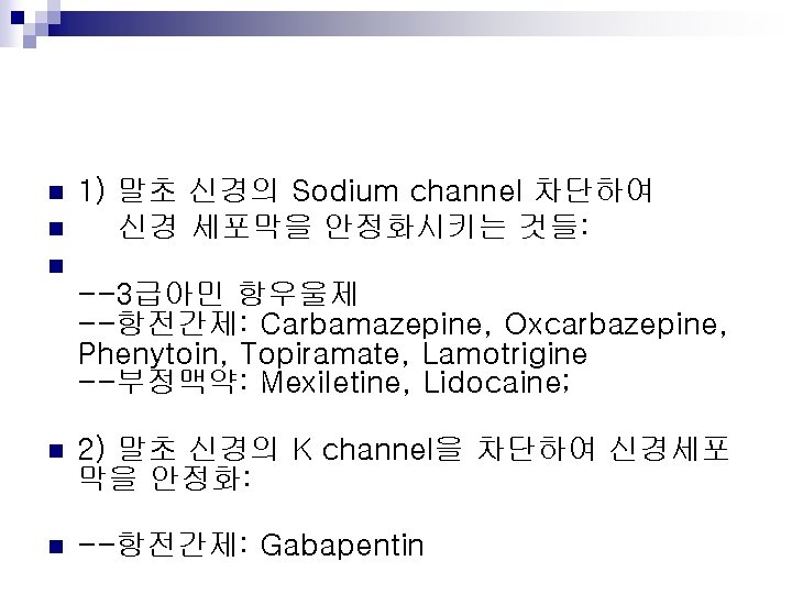 n n n 1) 말초 신경의 Sodium channel 차단하여 신경 세포막을 안정화시키는 것들: --3급아민