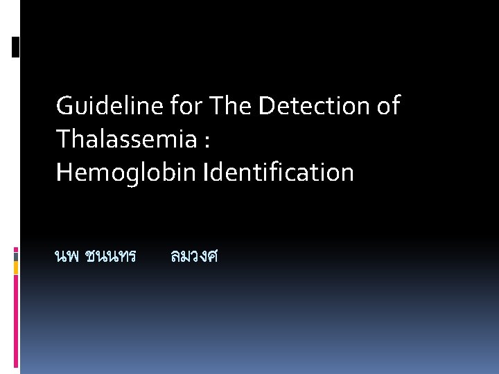 Guideline for The Detection of Thalassemia : Hemoglobin Identification นพ ชนนทร ลมวงศ 