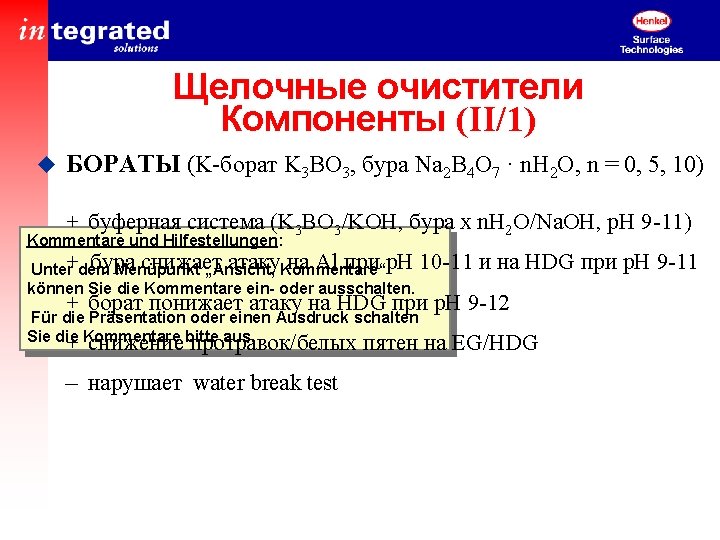 Щелочные очистители Компоненты (II/1) u БОРАТЫ (K-борат K 3 BO 3, бура Na 2