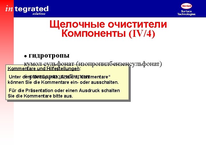 Щелочные очистители Компоненты (IV/4) l гидротропы кумол сульфонат (изопропилбензенсульфонат) Kommentare und Hilfestellungen: + растворяющий