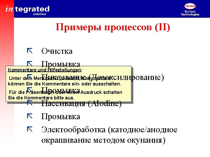 Примеры процессов (II) ã Очистка ã Промывка Kommentare und Hilfestellungen: Unter dem „Ansicht, Kommentare“
