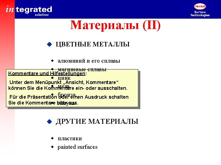 Материалы (II) u ЦВЕТНЫЕ МЕТАЛЛЫ · aлюминий и его сплавы · магниевые сплавы Kommentare