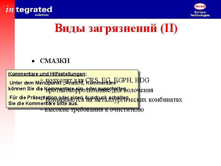 Виды загрязнений (II) · СМАЗКИ Kommentare und Hilfestellungen: + подходят для CRS, EGPH, HDG