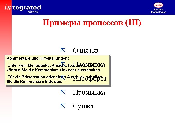 Примеры процессов (III) ã Очистка Kommentare und Hilfestellungen: ã Промывка Unter dem Menüpunkt „Ansicht,