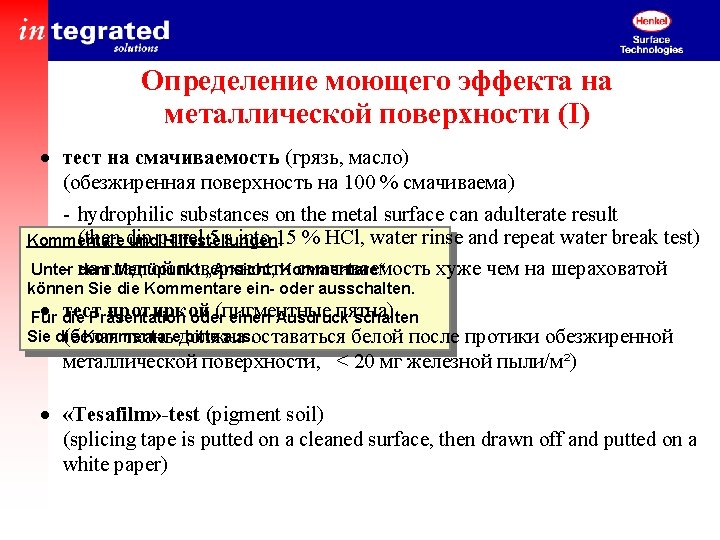 Определение моющего эффекта на металлической поверхности (I) · тест на смачиваемость (грязь, масло) (обезжиренная