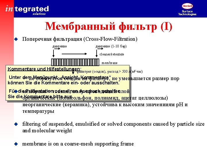 Мембранный фильтр (I) u Поперечная фильтрация (Cross-Flow-Filtration) давление (1 -10 бар) cleaner/retentate membrane Kommentare