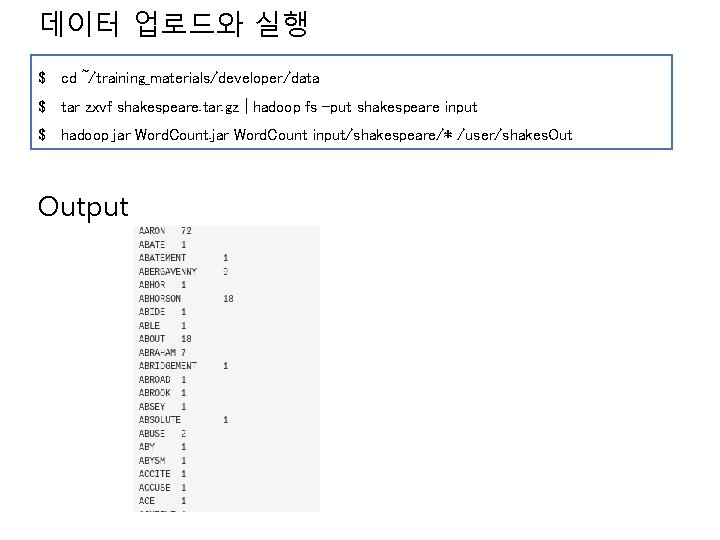 데이터 업로드와 실행 $ cd ~/training_materials/developer/data $ tar zxvf shakespeare. tar. gz | hadoop