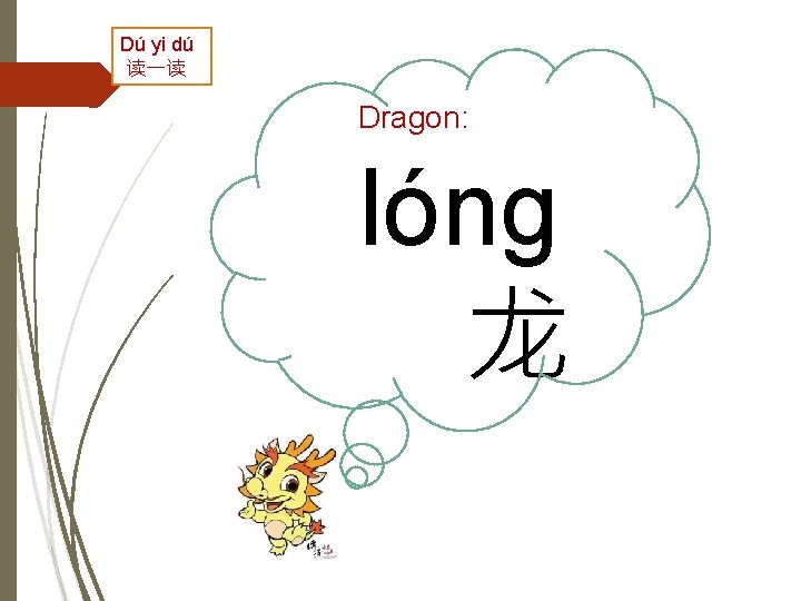 Dú yi dú 读一读 Dragon: lóng 龙 
