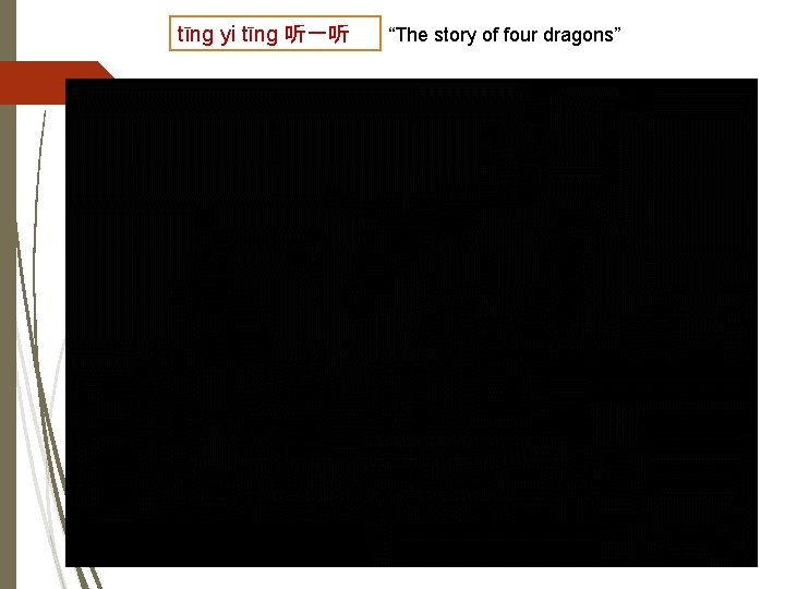 tīng yi tīng 听一听 “The story of four dragons” 
