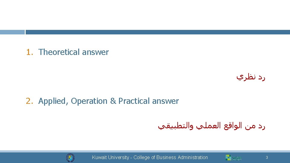 1. Theoretical answer ﺭﺩ ﻧﻈﺮﻱ 2. Applied, Operation & Practical answer ﺭﺩ ﻣﻦ ﺍﻟﻮﺍﻗﻊ