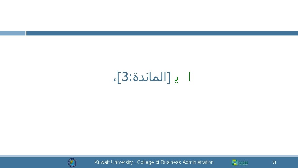 ،[3: ﺍ ﻳ ]ﺍﻟﻤﺎﺋﺪﺓ Kuwait University - College of Business Administration 31 