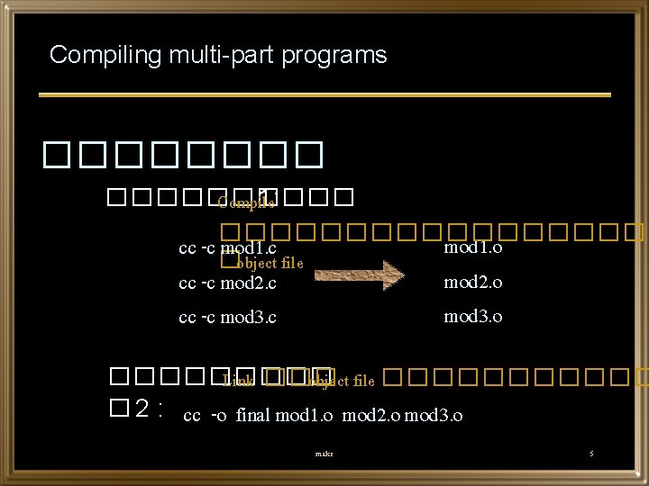 Compiling multi-part programs ���������� 1: Compile mod 1. o cc -c ��������� mod 1.