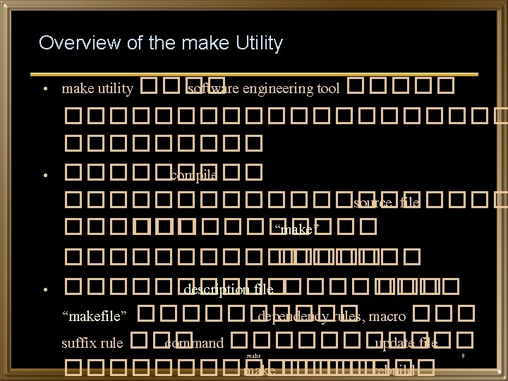 Overview of the make Utility • make utility ���� software engineering tool ������������� •