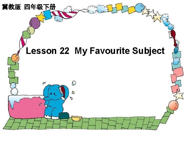 冀教版 四年级下册 Lesson 22 My Favourite Subject 