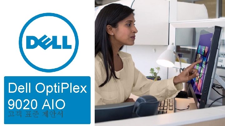Dell Opti. Plex 9020 AIO 고객 표준 제안서 