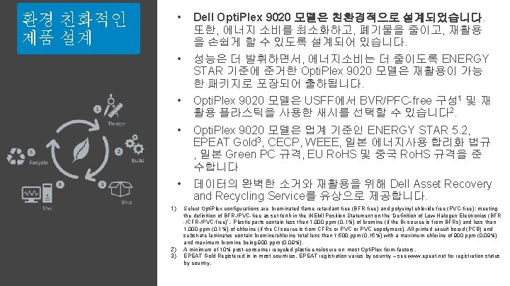 환경 친화적인 제품 설계 • Dell Opti. Plex 9020 모델은 친환경적으로 설계되었습니다. 또한, 에너지