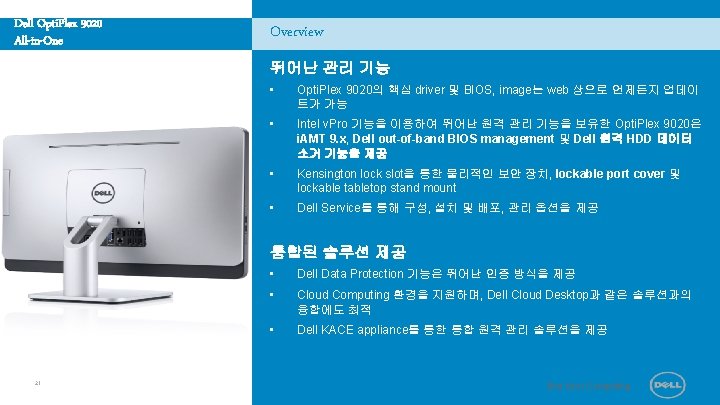 Dell Opti. Plex 9020 All-in-One Overview 뛰어난 관리 기능 • Opti. Plex 9020의 핵심